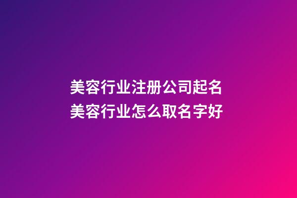 美容行业注册公司起名 美容行业怎么取名字好-第1张-公司起名-玄机派